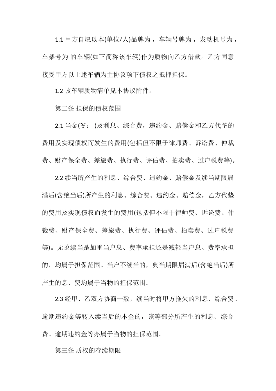 合同范本车辆质押合同范本_第2页