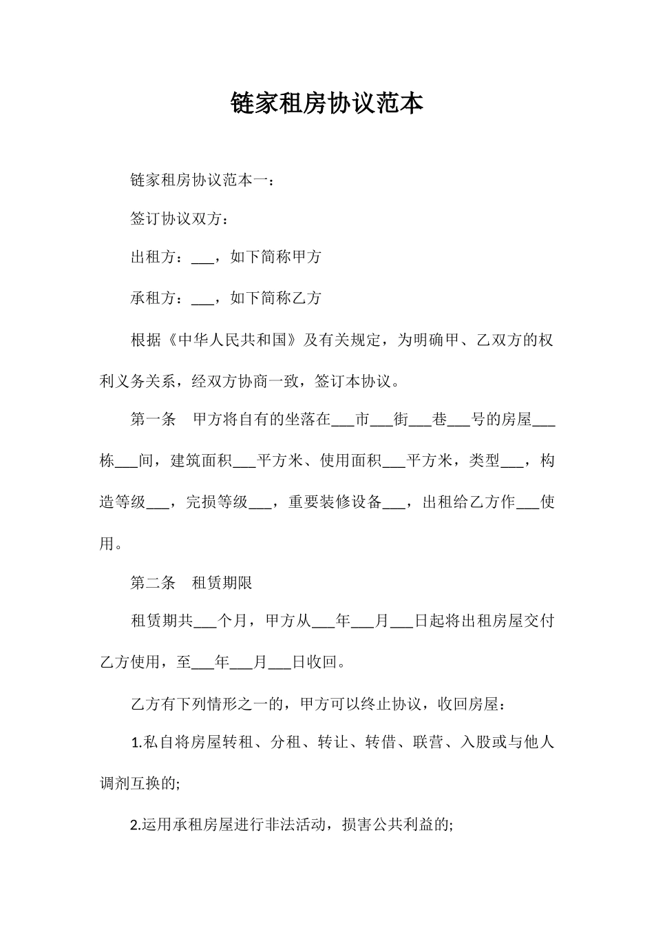 合同范本链家租房合同范本_第1页