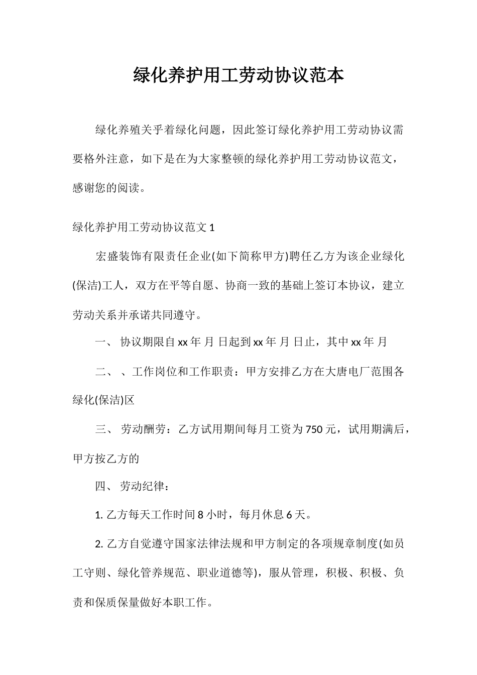 合同范本绿化养护用工劳动合同范本_第1页