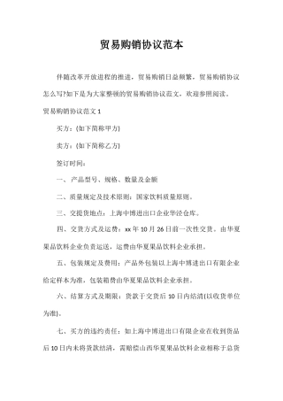 合同范本贸易购销合同范本
