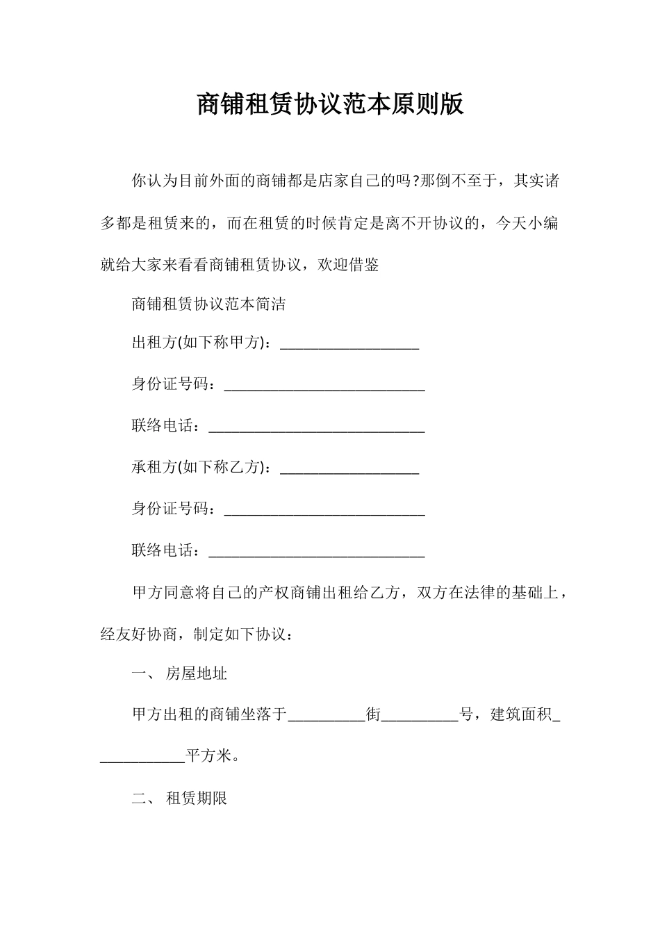 合同范本商铺租赁合同范本标准版_第1页