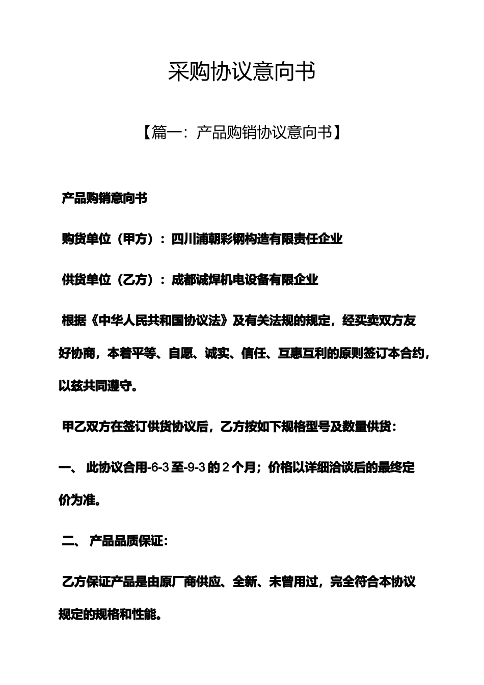 合同范本之采购合同意向书_第1页