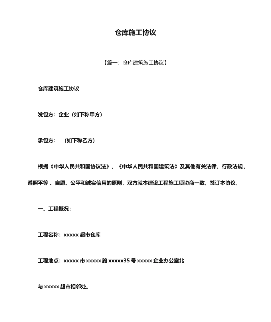 合同范本之仓库施工合同_第1页