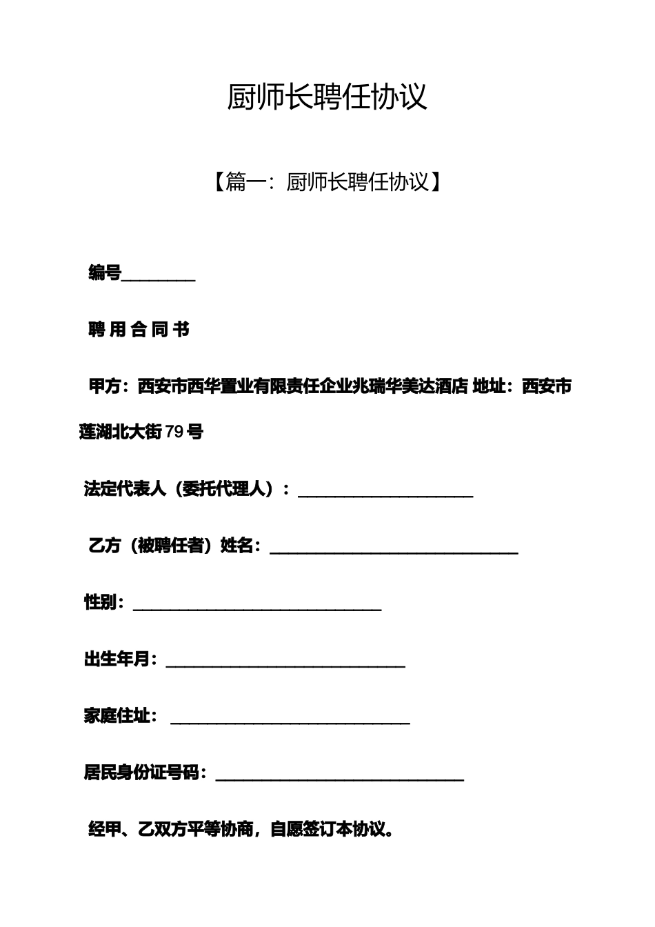 合同范本之厨师长聘用合同_第1页