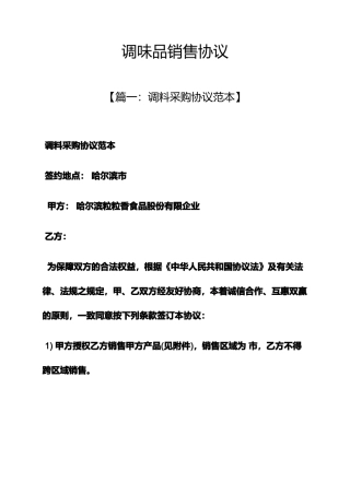 合同范本之调味品销售合同