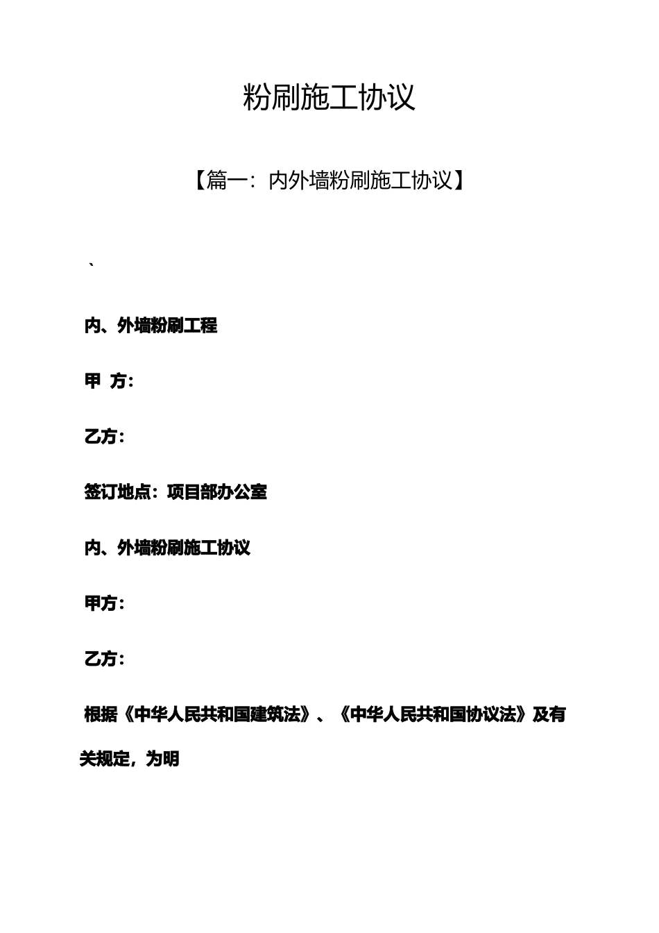 合同范本之粉刷施工合同_第1页