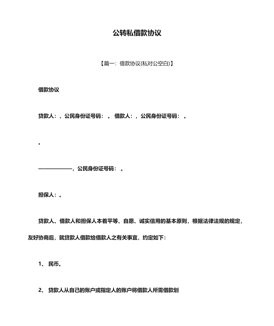 合同范本之公转私借款合同_第1页