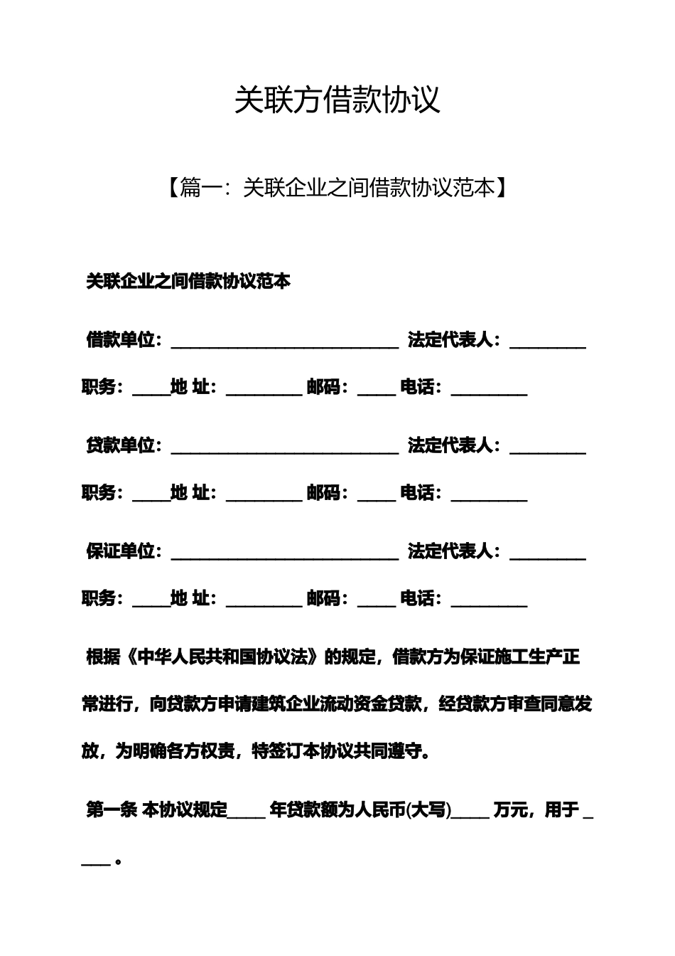 合同范本之关联方借款合同_第1页