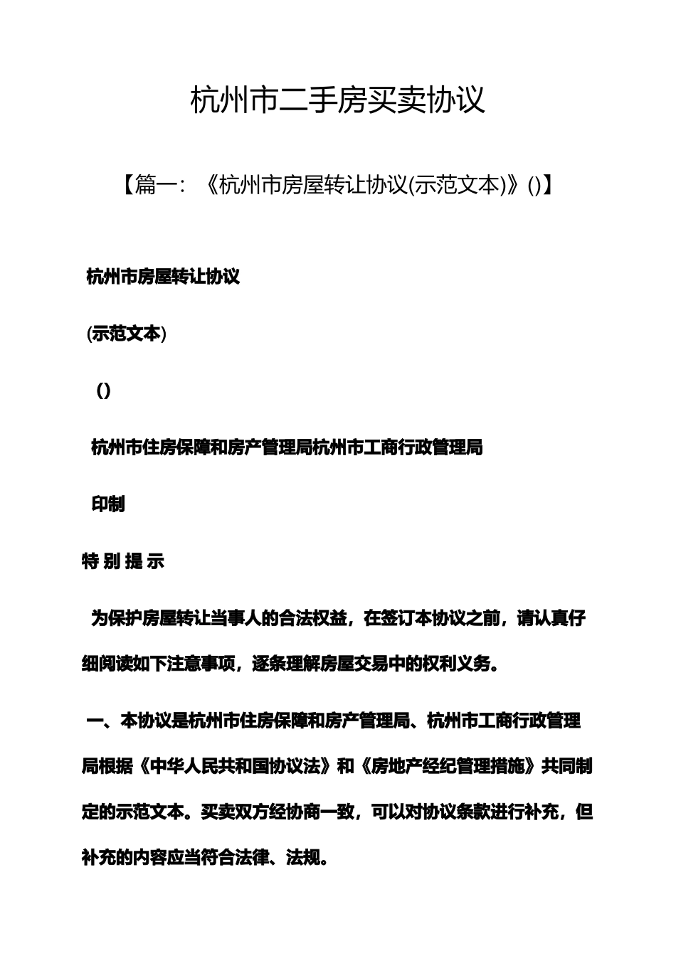 合同范本之杭州市二手房买卖合同_第1页