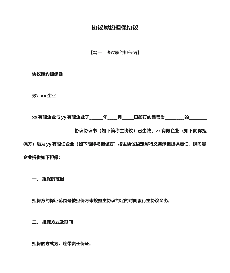 合同范本之合同履约担保合同_第1页