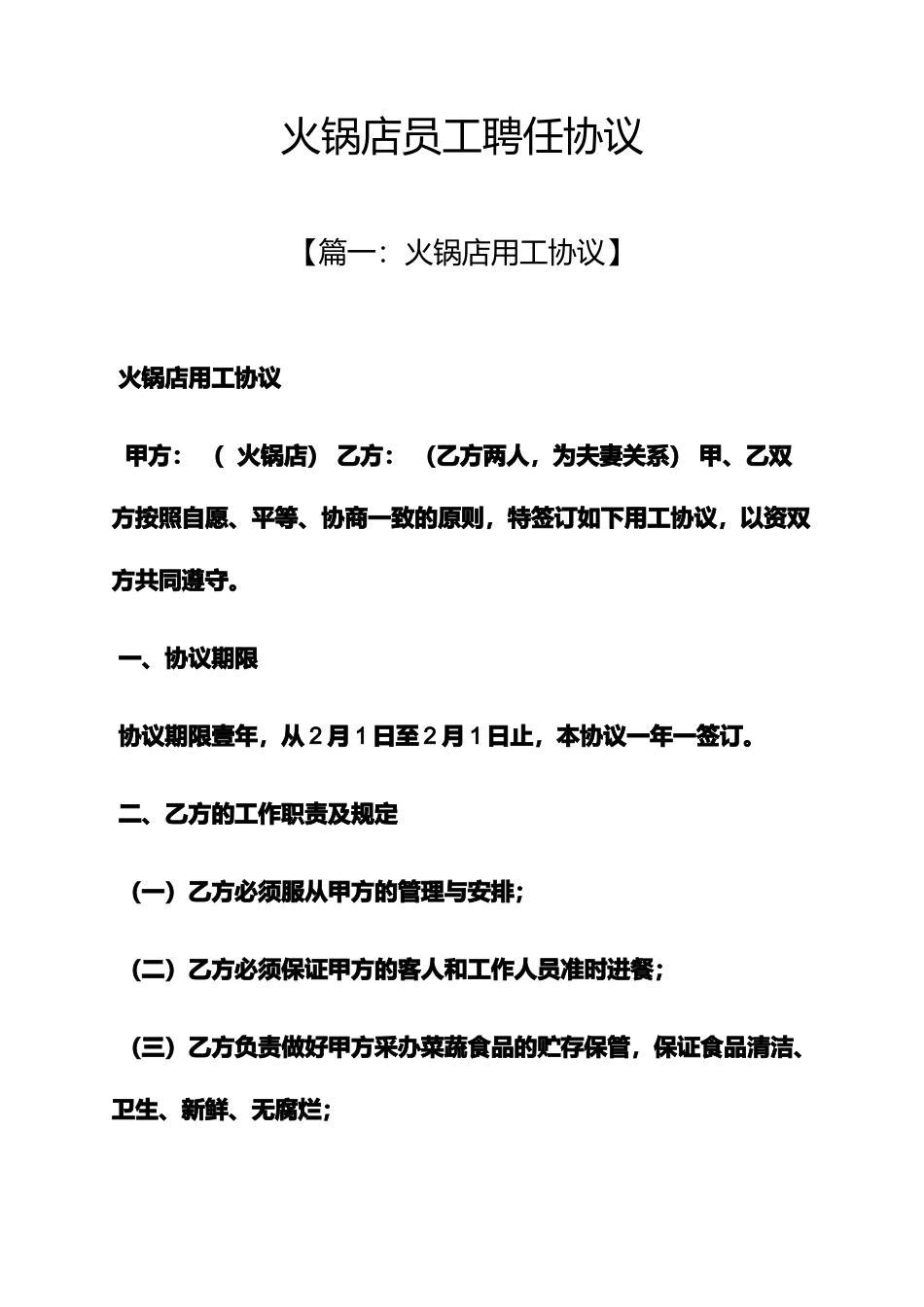 合同范本之火锅店员工聘用合同_第1页