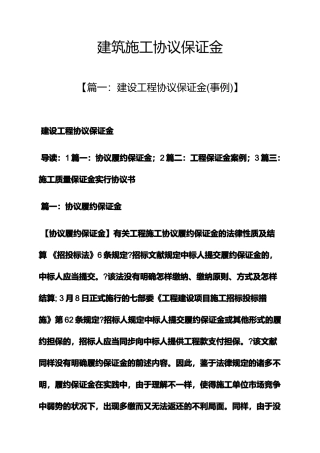 合同范本之建筑施工合同保证金