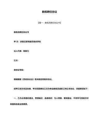 合同范本之教练聘用合同