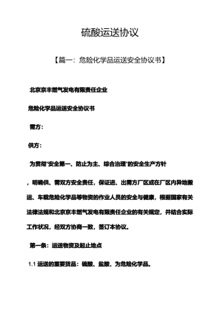 合同范本之硫酸运输合同