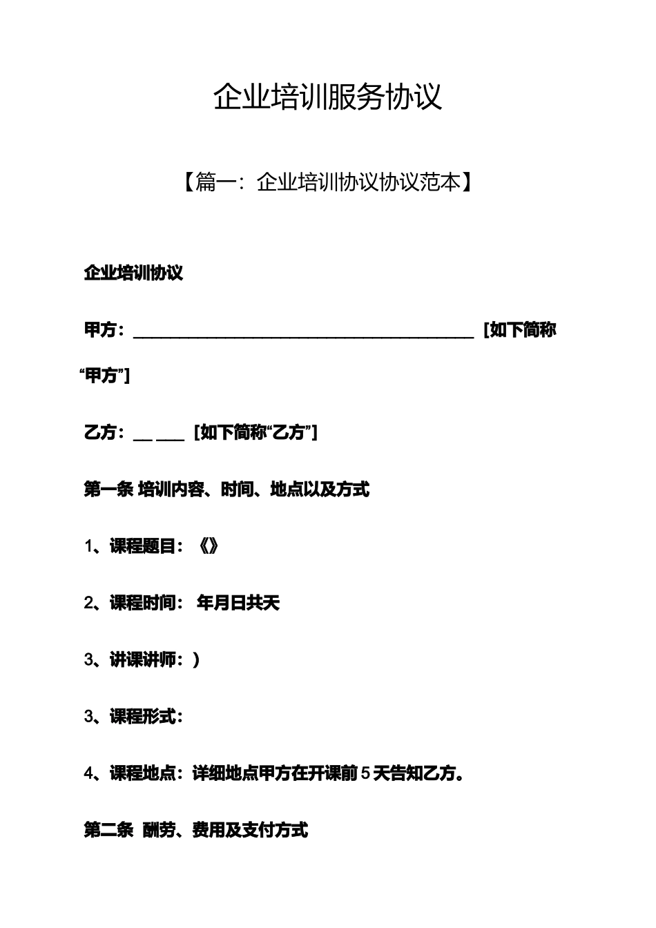 合同范本之企业培训服务合同_第1页