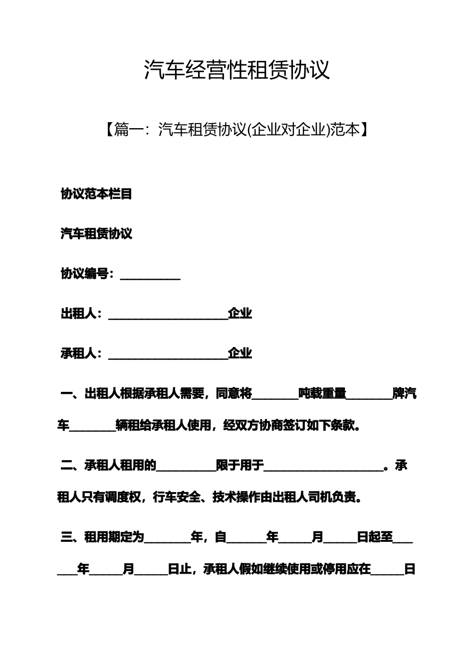 合同范本之汽车经营性租赁合同_第1页