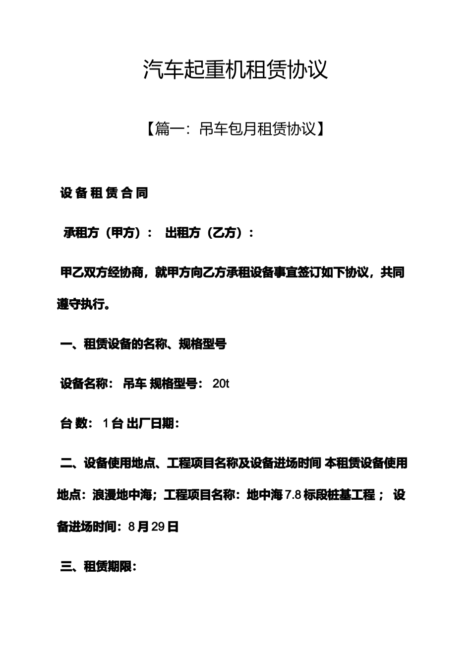 合同范本之汽车起重机租赁合同_第1页