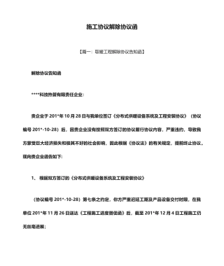 合同范本之施工合同解除合同函