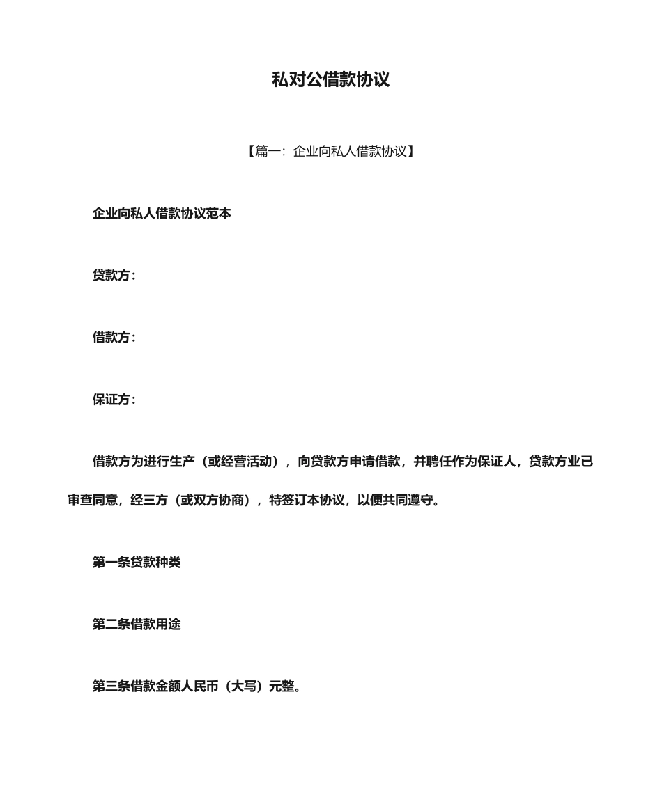 合同范本之私对公借款合同_第1页