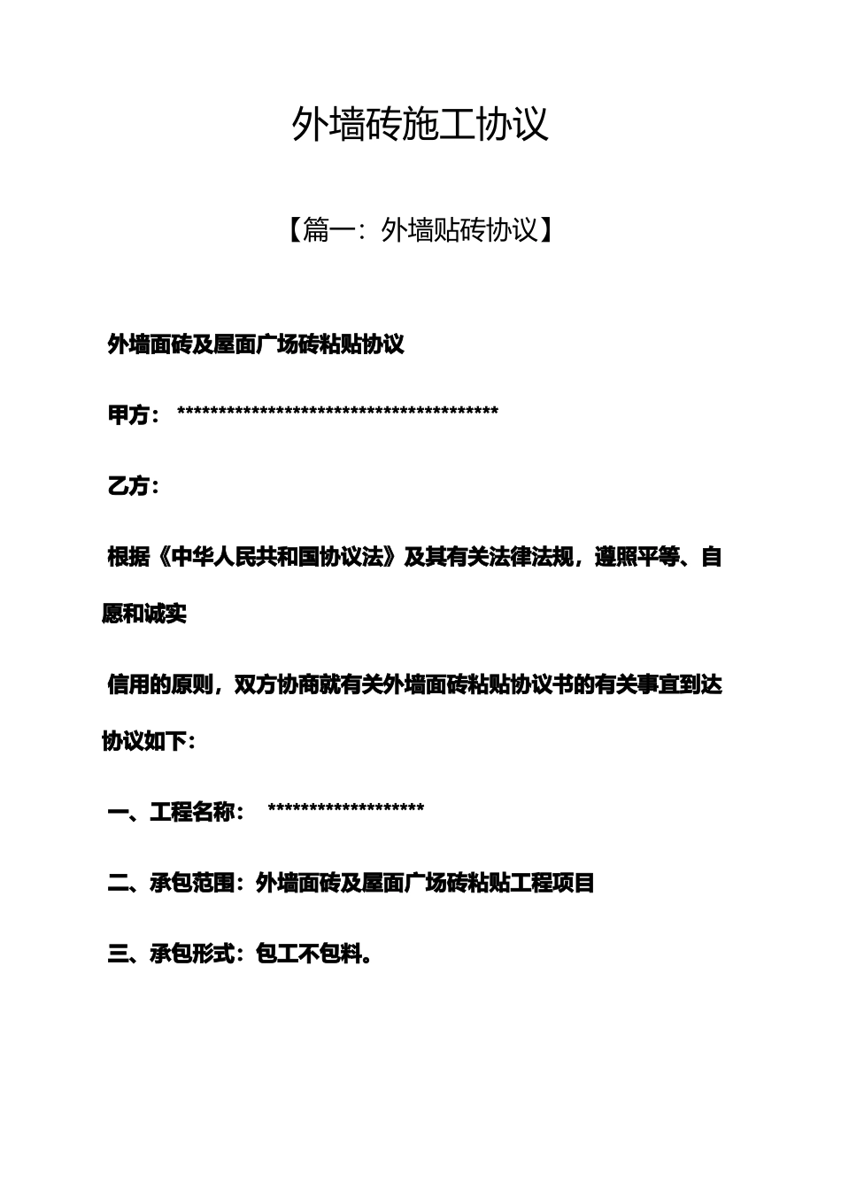 合同范本之外墙砖施工合同_第1页