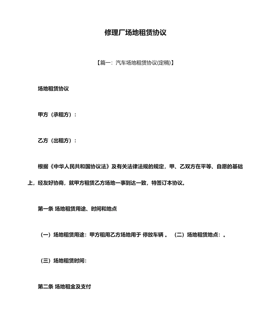 合同范本之修理厂场地租赁合同_第1页