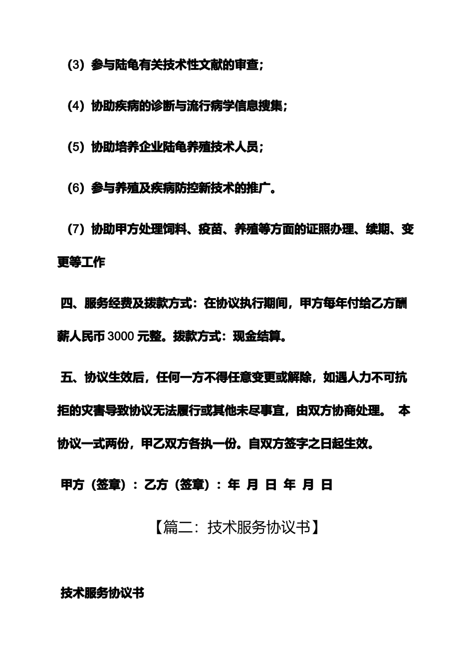 合同范本之养殖技术服务合同_第2页