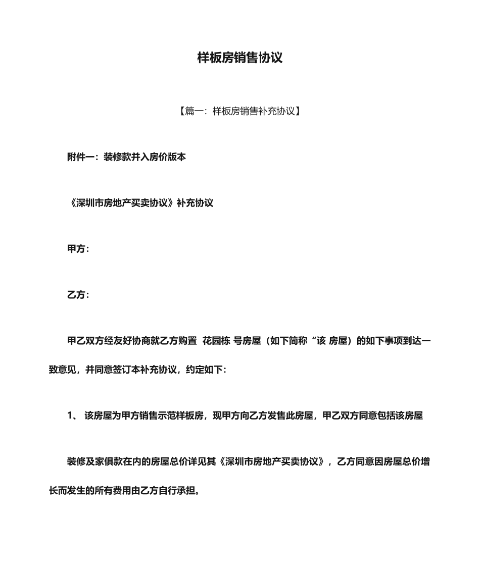 合同范本之样板房销售合同_第1页