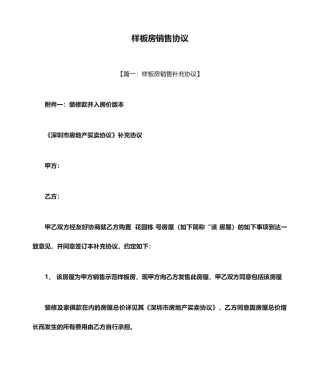 合同范本之样板房销售合同