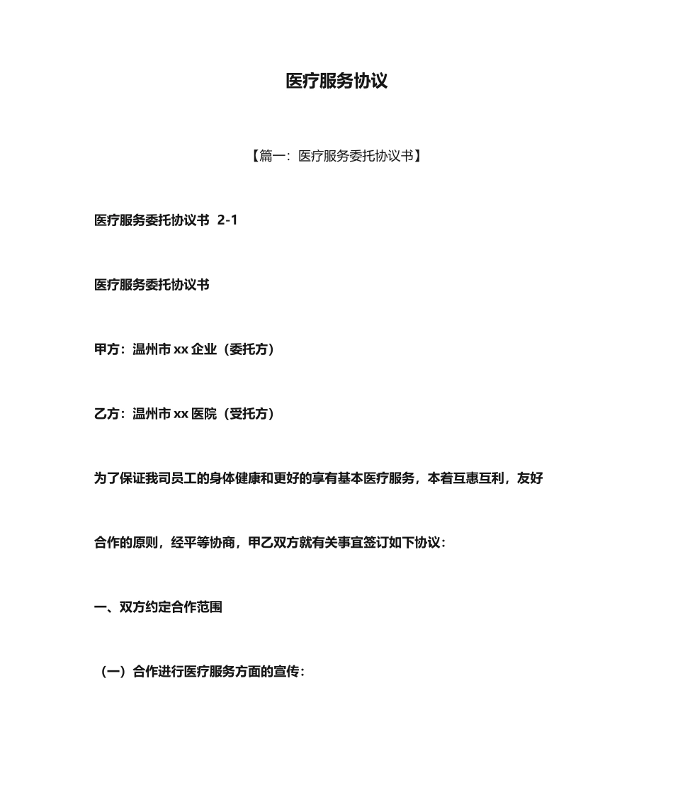 合同范本之医疗服务合同_第1页