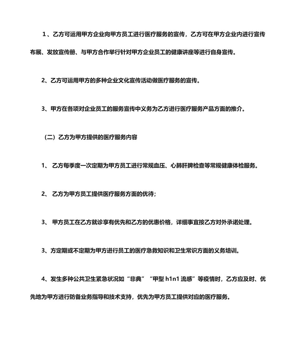 合同范本之医疗服务合同_第2页