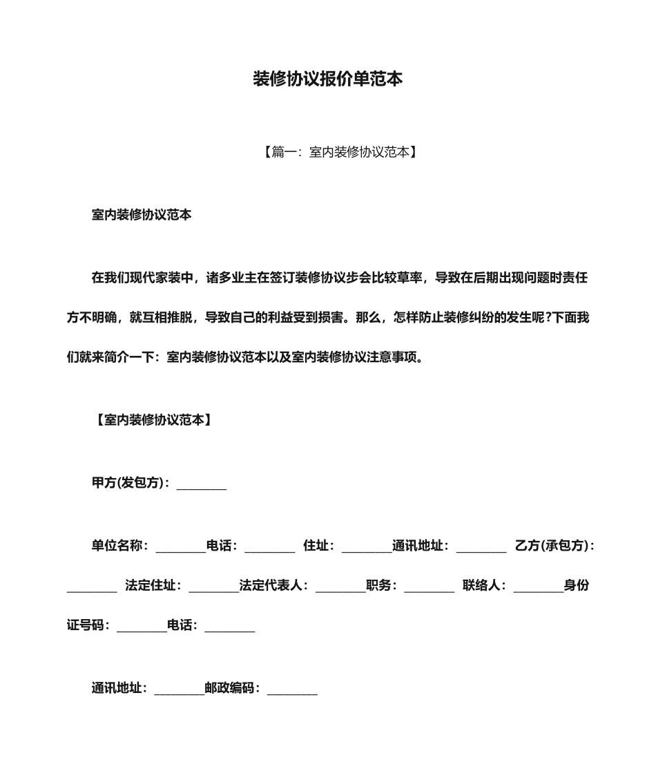 合同范本之装修合同报价单范本_第1页