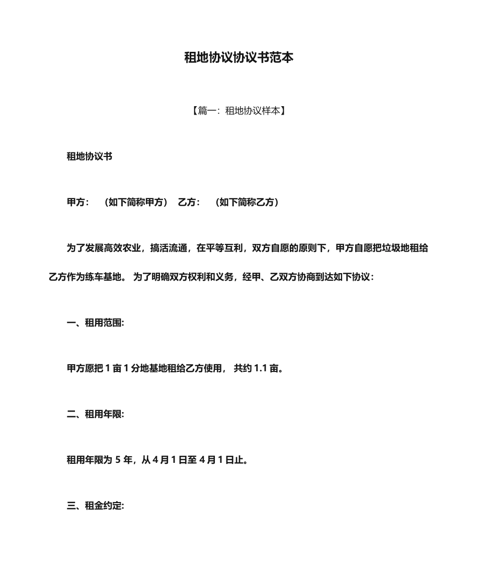 合同范本之租地合同协议书范本_第1页