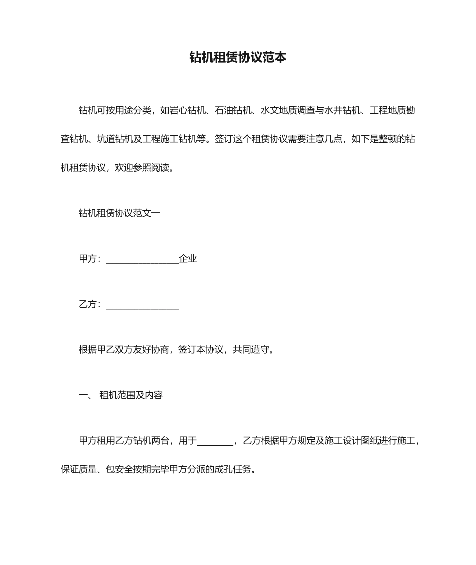 合同范本钻机租赁合同范本_第1页