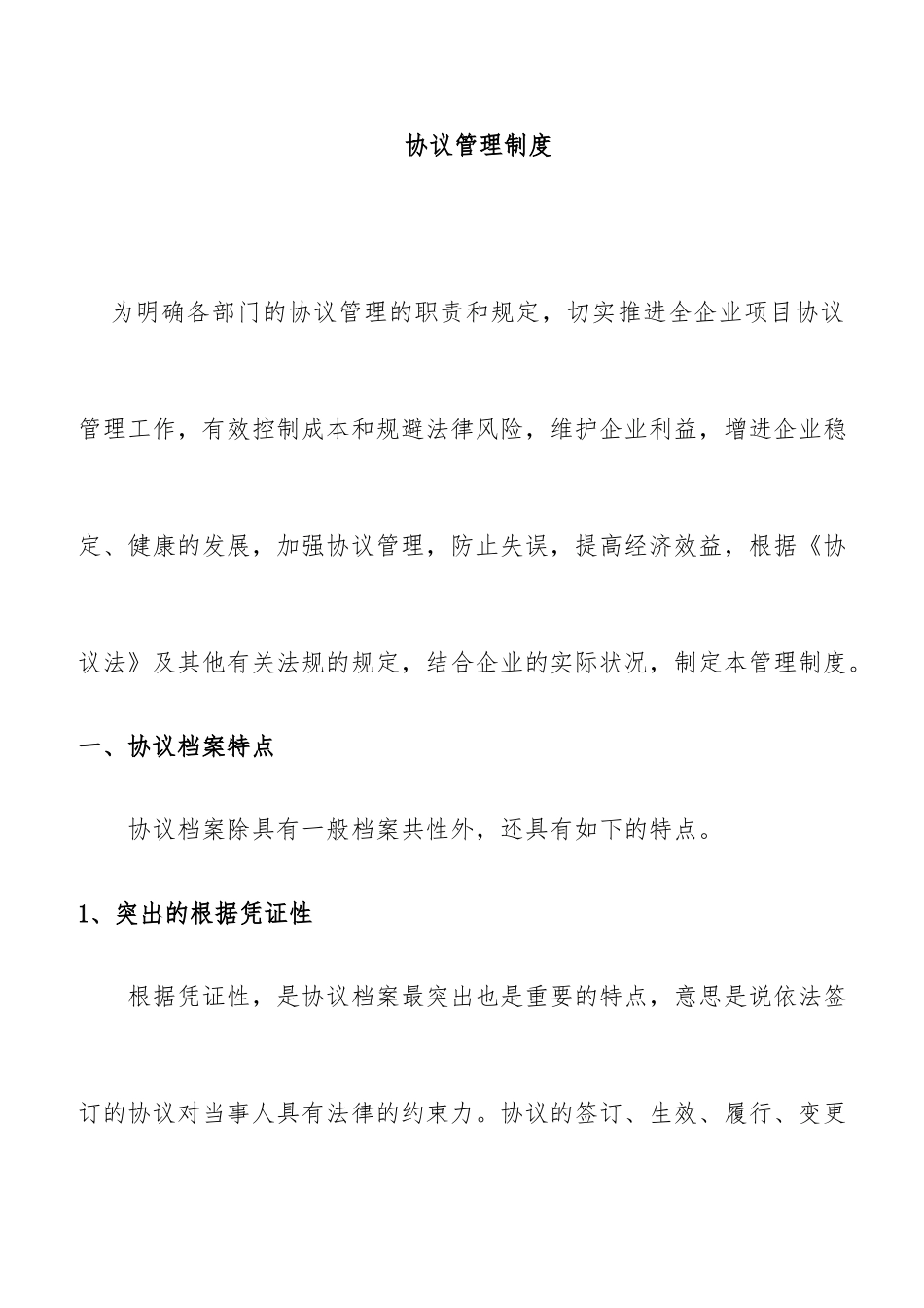 合同管理规范管理制度 (3)_第1页