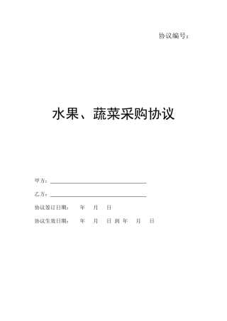 合同果蔬采购合同