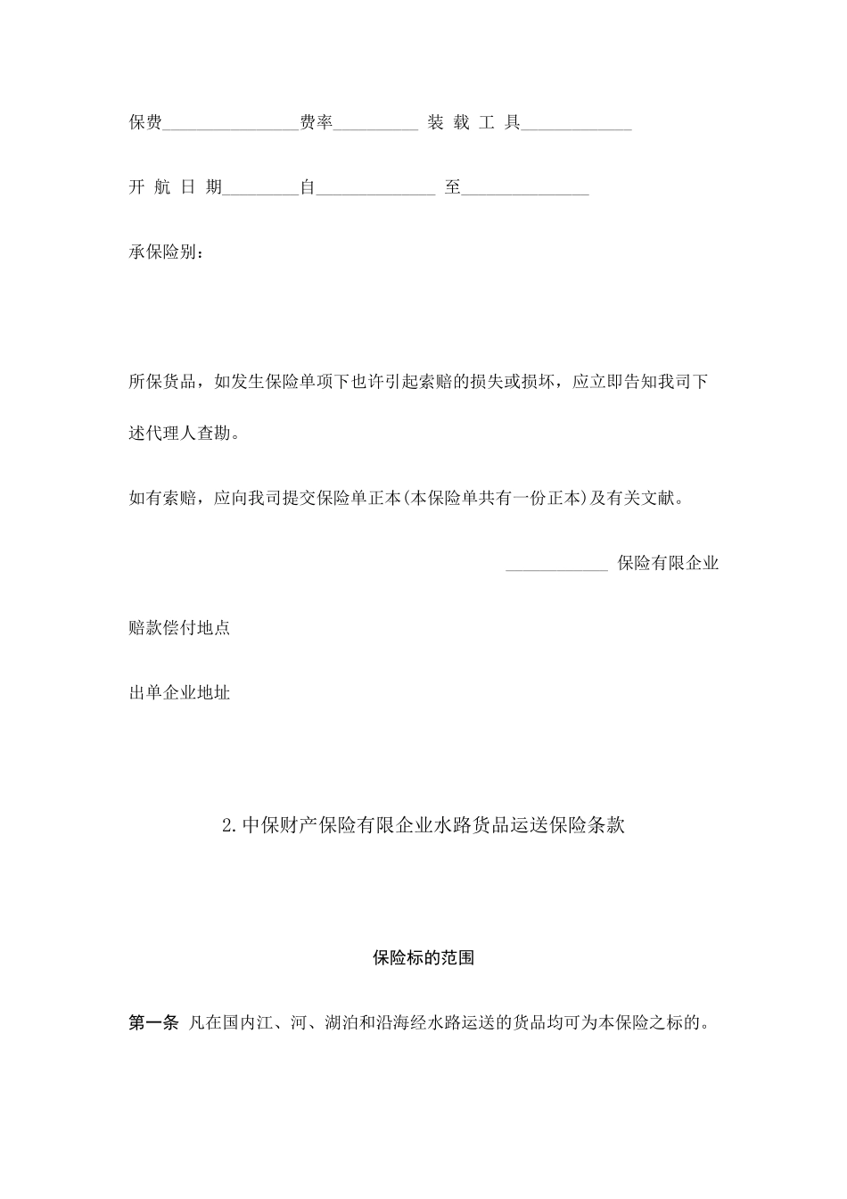 合同模板大全 海洋货物运输保险合同_第2页