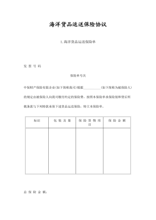 合同模板大全 海洋货物运输保险合同