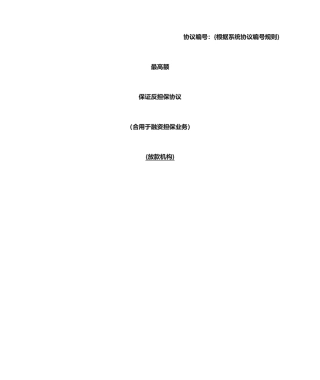 合同模板-最高额保证反担保合同