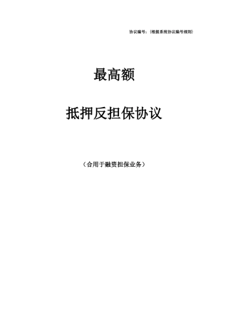合同模板最高额抵押反担保合同