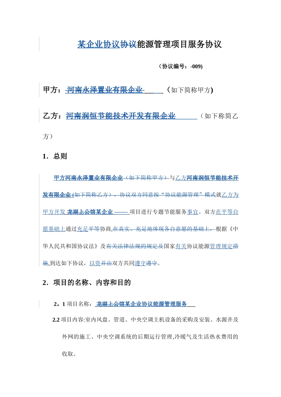 合同能源管理项目服务合同_第1页