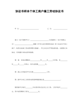 合同书样本个体工商户雇工劳动合同书