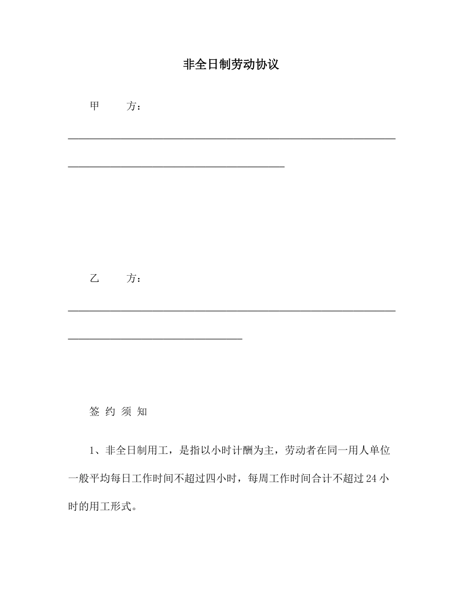 合同协议范本非全日制劳动合同范本_第1页
