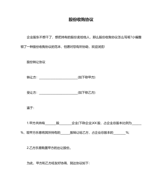 合同协议范本股份收购合同范本