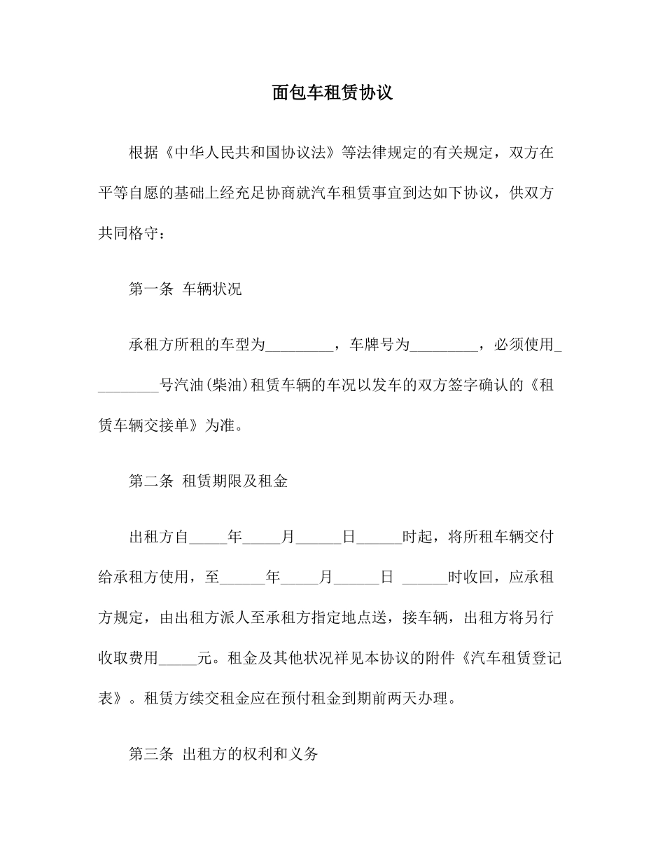 合同协议范本面包车租赁合同范本_第1页