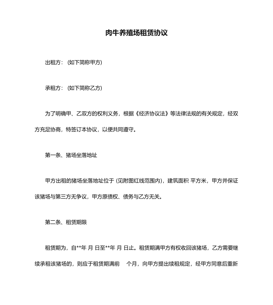合同协议范本肉牛养殖场租赁合同范本_第1页