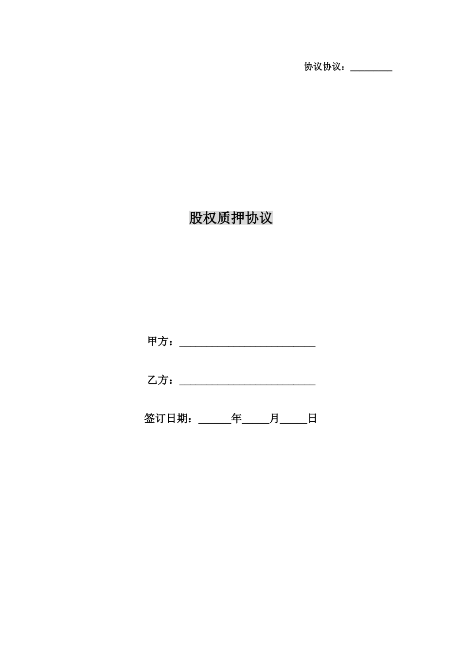 合同协议股权质押协议_第1页