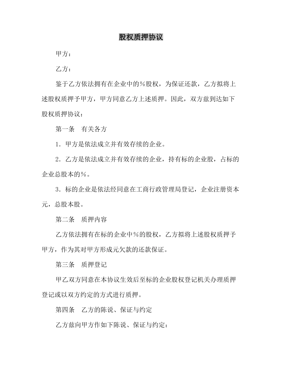 合同协议股权质押协议_第2页