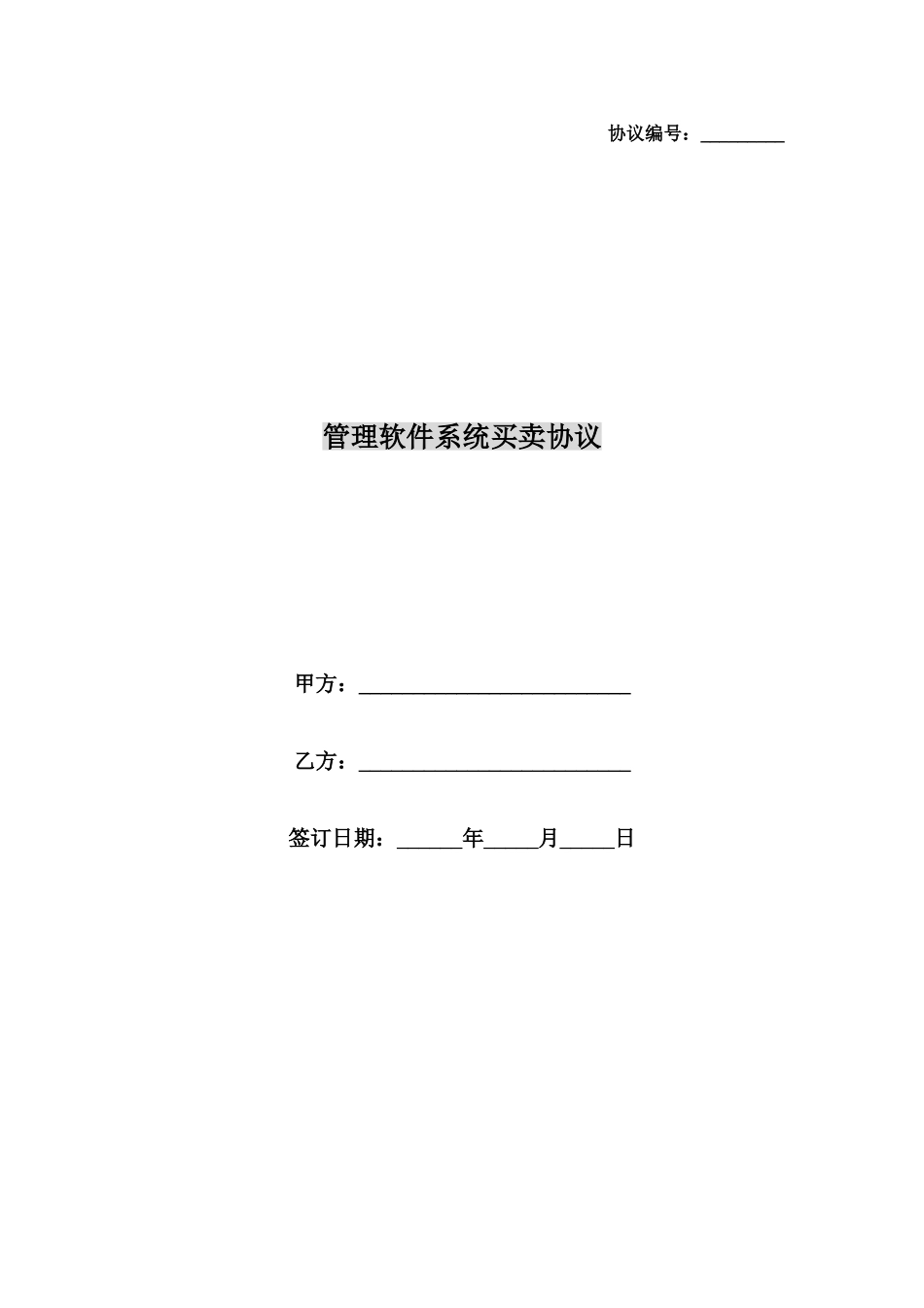 合同协议管理软件系统买卖合同_第1页