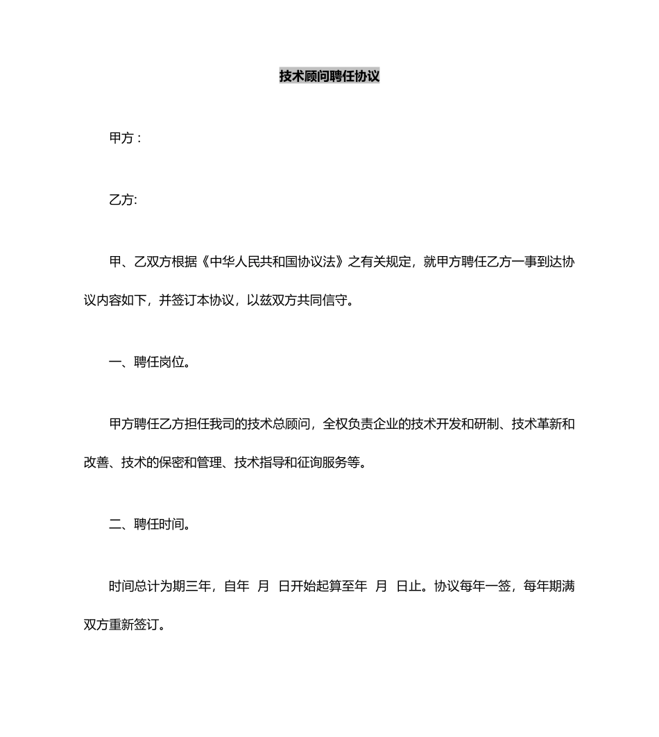 合同协议技术顾问聘用合同_第2页