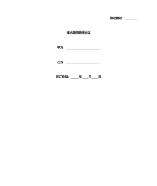 合同协议技术顾问聘用合同